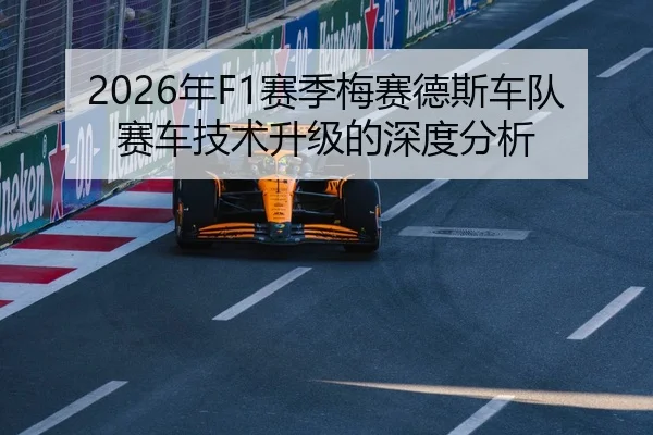 2026年F1赛季梅赛德斯车队赛车技术升级的深度分析