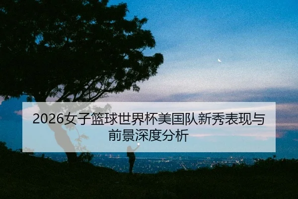 nv-zi-lan-qiu-shi-jie-bei-mei-guo-dui-xin-xiu-biao-xian-yu-qian-jing-shen-du-fen-xi-2-286.jpg