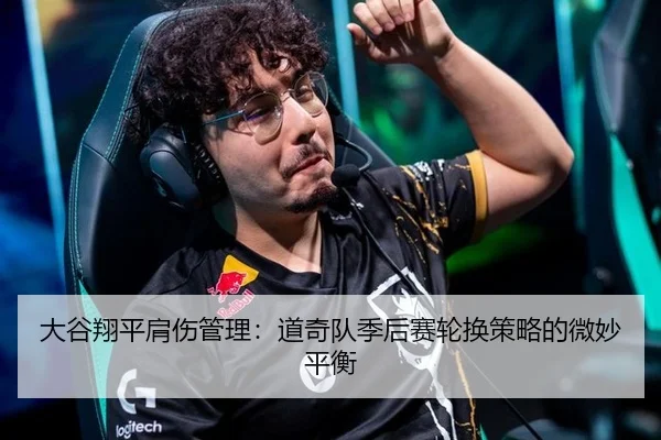 大谷翔平肩伤管理：道奇队季后赛轮换策略的微妙平衡