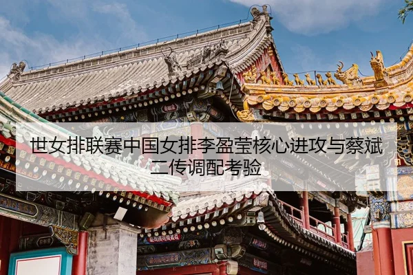 shi-nv-pai-lian-sai-zhong-guo-nv-pai-li-ying-ying-he-xin-jin-gong-yu-cai-bin-er-chuan-diao-pei-kao-yan-3-819.jpg