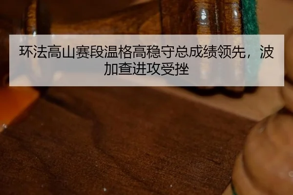 huan-fa-gao-shan-sai-duan-wen-ge-gao-wen-shou-zong-cheng-ji-ling-xian-bo-jia-cha-jin-gong-shou-cuo-3-986.jpg