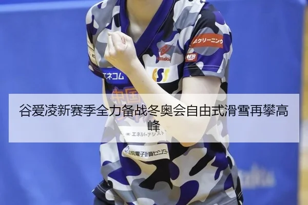 gu-ai-ling-xin-sai-ji-quan-li-bei-zhan-dong-ao-hui-zi-you-shi-hua-xue-zai-pan-gao-feng-3-361.jpg