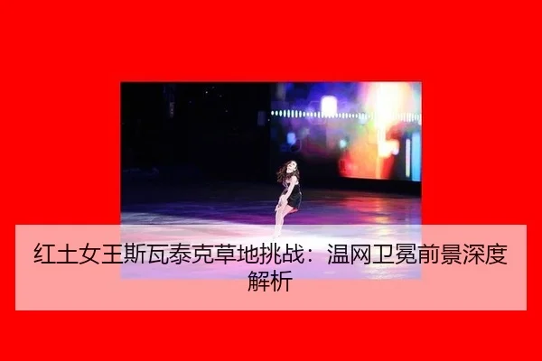 hong-tu-nv-wang-si-wa-tai-ke-cao-di-tiao-zhan-wen-wang-wei-mian-qian-jing-shen-du-jie-xi-2-146.jpg