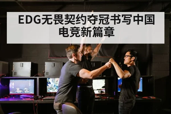 EDG无畏契约夺冠书写中国电竞新篇章