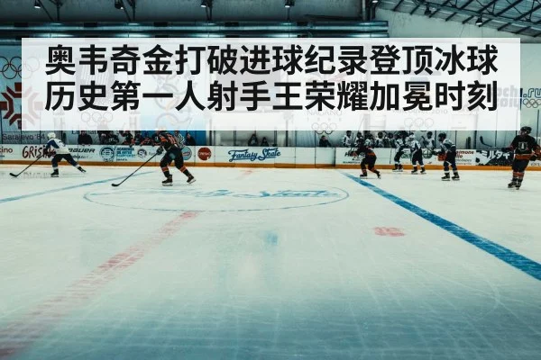 ice hockey history record