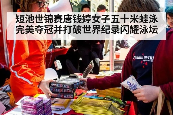 短池世锦赛唐钱婷女子五十米蛙泳完美夺冠并打破世界纪录闪耀泳坛