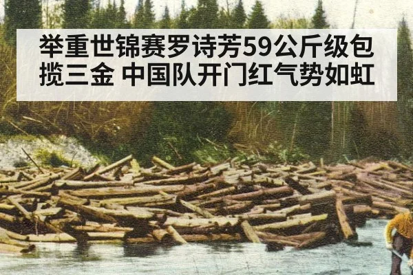 举重世锦赛罗诗芳59公斤级包揽三金 中国队开门红气势如虹